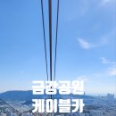 금강웰빙보리밥 | [부산]아이와 꼭 가봐야 하는 곳 금강공원 케이블카(로프웨이)