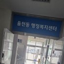 송내1동행정복지센터 | 율천동 행정복지센터 전입신고서 준비물 후기