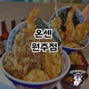 온센원주점 | 온센 원주점, 텐동의 진수!