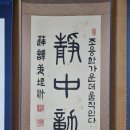 한문서예 이미지