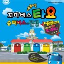 가족뮤지컬<꼬마버스 타요> 이미지