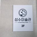 성수미술관 여수점