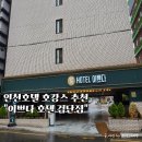 본죽 인천검단점 | 인천감성숙소 검단호텔 가성비숙소 호텔이쁘다 호캉스 후기