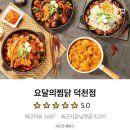 요달의찜닭 덕천점 이미지