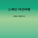 스페인 야간비행 - 정혜윤 여행산문집 이미지