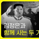 김정은과 함께 사는 두 가지 길1 그래도 동족이다 정세현 전 통일부 장관 이미지