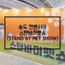 멍냥 펫택시 | 송도 컨벤시아 스탠바이펫쇼(STAND BY PET SHOW) 후기