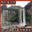 남제주 구 대정면사무소 | 제주 비오는날정방폭포 입장료 주차장 소요시간 정보