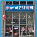 이화마돈나약국