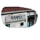 미라세탁소 이미지