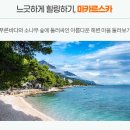 트리아관광호텔 | [동유럽여행추천] 크로아티아 일주 7박9일 패키지여행 9월 10월 하나투어 노옵션 노쇼핑 노팁 일정