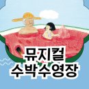 그림책 &amp; 뮤지컬 &lt;수박수영장&gt; 공연정보 총정리 (줄거리/등장인물/관람꿀팁) (feat.부산관람객필독)