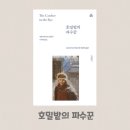 문예서점 | 호밀밭의 파수꾼 줄거리, 문예출판사, 독서 모임 후기