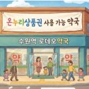 수원역365약국