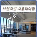 브런치빈시흥대야점 이미지