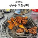 구공탄석쇠구이 이미지
