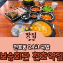 PC24시 | 천호역 국밥 천호동 24시 맛집 보승회관 천호역점