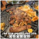 꽃돈숯불갈비 이미지