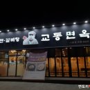 교동면옥 사동점 이미지