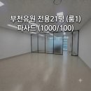 유원(U1)테크노공인중개사사무소 | 부천지식산업센터 부천유원 인테리어 잘된 중소형 사무실