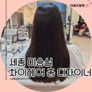 홍헤어 | 세종 미용실 차이헤어 방문기 ✨ 홍 디자이너 매직 시술 후기