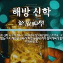 구스타보 구띠에레즈의 해방신학과 '신은사 운동'에 관한 연구 이미지