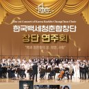 한세대학교 합창지휘대학원 | [11.14. KBS홀] 백세청춘합창단 창단연주회