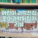 어린이전집 꼬마과학뒤집기, 양산 도담도담 어린이서점에서 내돈내산 구매후기