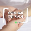 손가락 눌러 건강지키기 이미지