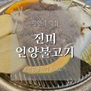 진미언양불고기 | 부산 광안리 성시경 먹을텐데 진미언양불고기 솔직 후기