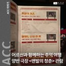 어르신과 함께하는 추억 여행, ACC 양반 극장 &lt;맨발의 청춘&gt; 관람 후기