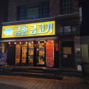 금촌금고기 이미지