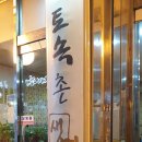 토속촌생면칼국수