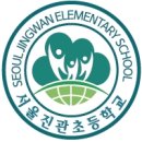 서울진관초등학교 이미지