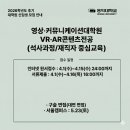 홍익대학교 영상 커뮤니케이션대학원 | 🎓 영상·커뮤니케이션대학원 VR·AR콘텐츠전공 신입생 모집!