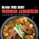신화2호 | 신화월드 맛집 옥만이네 서귀포점 줄서서 먹는 해물갈비찜