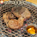 신가네 숯불갈비 | 제물포역 가격도 저렴한게 맛도 보장하는 돼지갈비맛집 신가네숯불갈비 내돈내산 후기