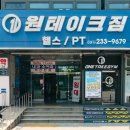 테이크짐 | 트레이너 전문성 굿! 인계동헬스장 원테이크짐 인계점 후기