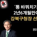 강북구청장 선거 수사의뢰… [권오용 변호사] ﻿이봉규TV 이미지