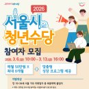 다산금융컨설팅 | 서울시 청년수당 2026 신청대상, 조건, 신청기간, 월 50만원 지원 내용은?