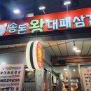 송돈왕대패삼겹살