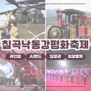 낙동강변로7-17 | 칠곡낙동강평화축제 총정리 입장권 팔찌 받는법 공연라인업 AI밴드