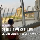 부엉이카워시 | 오키나와 차탄 숙소 후기｜더 비치타워 오키나와 패밀리룸·주차 팁