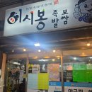 이시봉족발보쌈아구찜 | 사상 이시봉 족발 퇴근길 동료들과 소주 한잔하기 좋은 곳 가로공원길 벚꽃 야장 페스티벌