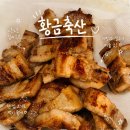화정역소고기 찾는다면 황금축산! 화정동소고기·고양소고기부터 삼겹살까지 만족스러웠던 정육점