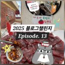 열세테이블 | [먹교수 일상기록 - 열세 번째 에피소드] 안 고독한 미식가 조교의 대구 출장기록 2편