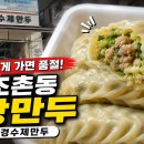 수경수제만두 - 중랑구 망우로 381 | 수경수제만두