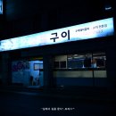 명산숯불구이 이미지