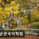 성균관국어학원
