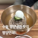 수원 평양냉면 맛집 팔달문 평양면옥 후기